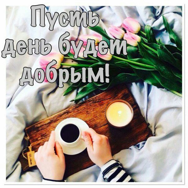 Доброе пятничное утречко
