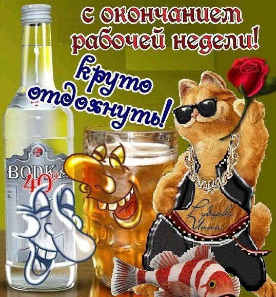 Пятница конец рабочей недели