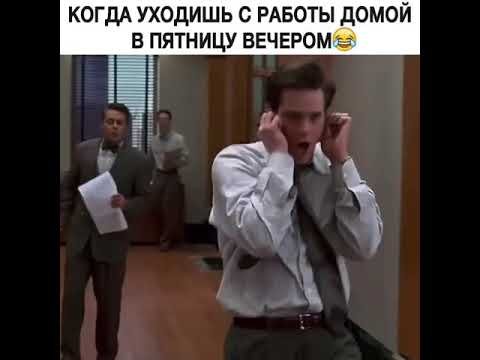Пятница домой с работы