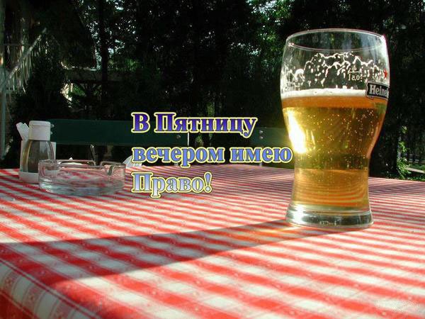Отличных выходных и пиво