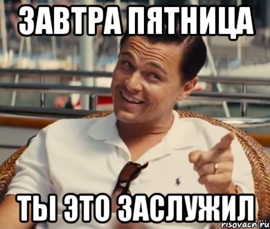 Завтра пятница