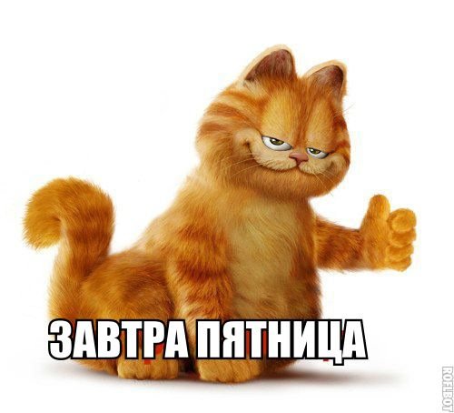 Ура завтра пятница