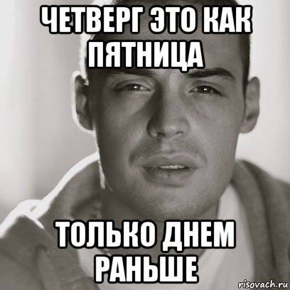 Четверг как пятница