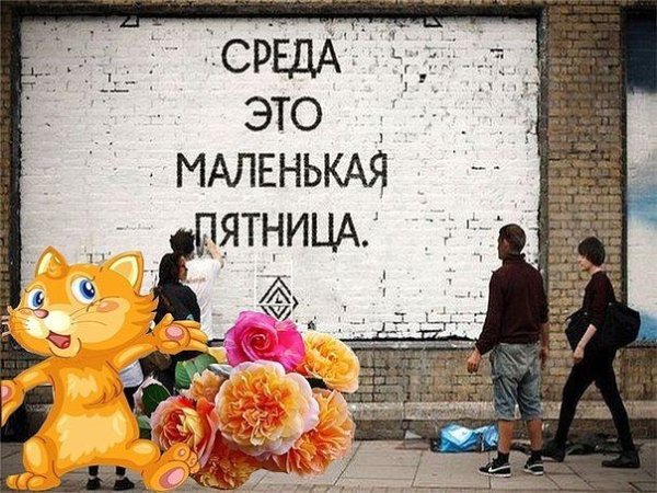 Среда маленькая пятница