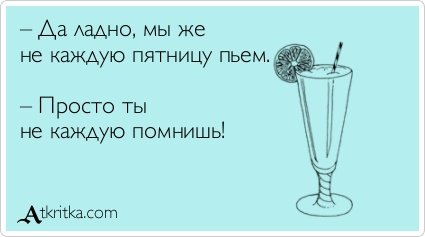 Пятница пить