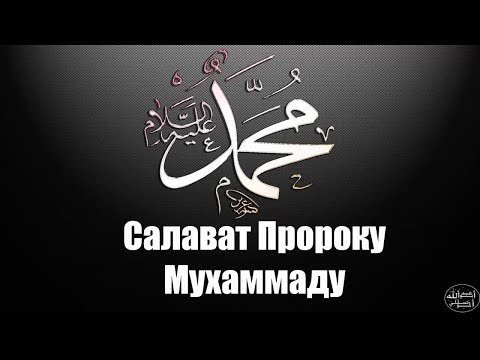 Салават Пророку Мухаммаду