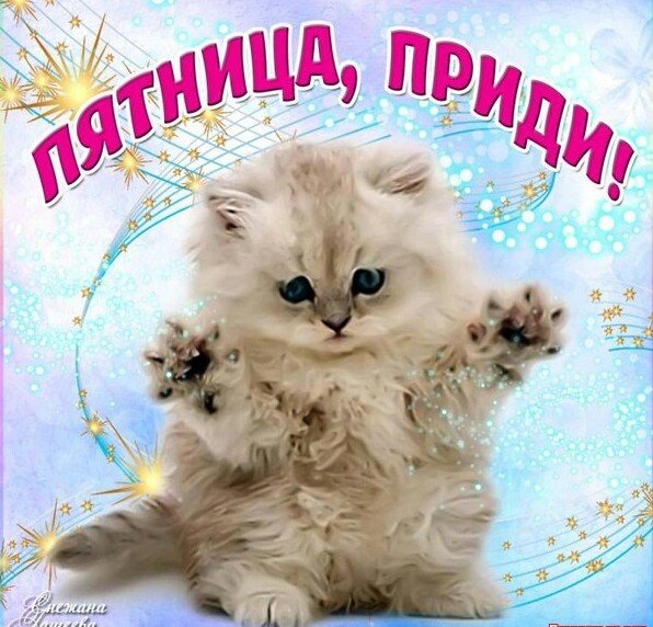 Открытка скоро пятница