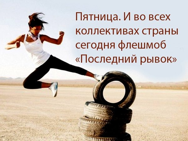 Мотивация на пятницу