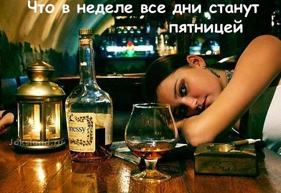 Наконец то пятница