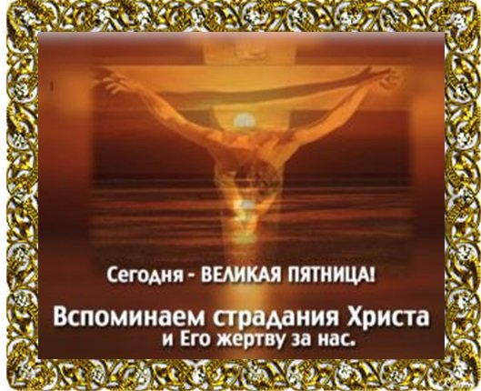 Молитва на Великую пятницу