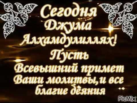 Пусть Аллах примет наши молитвы и благие деяния