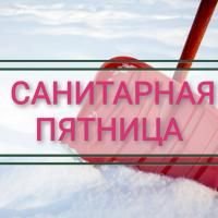 Санитарная пятница картинка