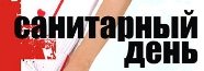 Санитарная Фурманка