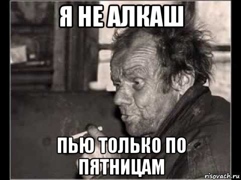 Алкоголик Мем