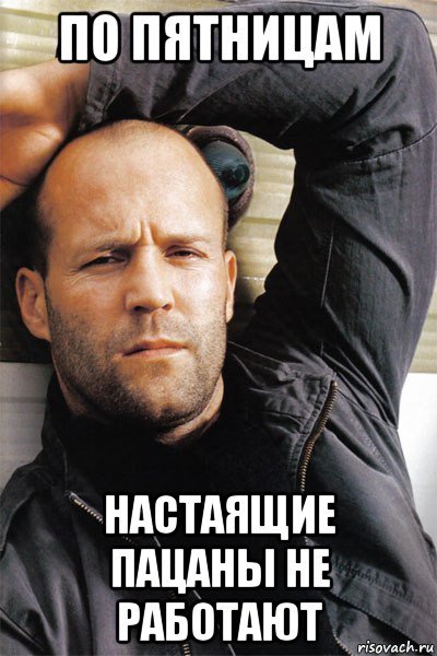 Джейсон Стэтхэм мемы
