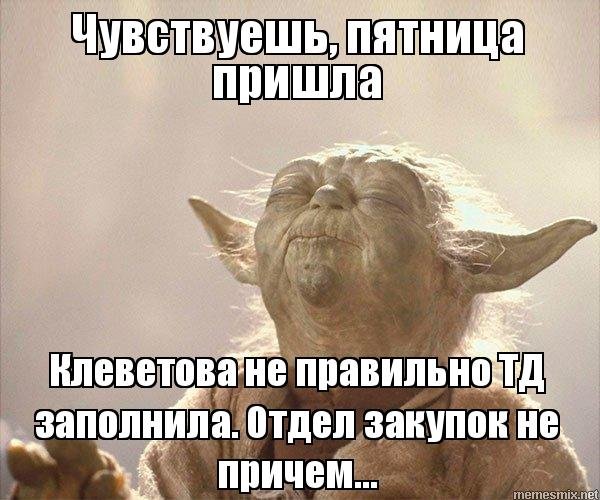 Пятница пришла