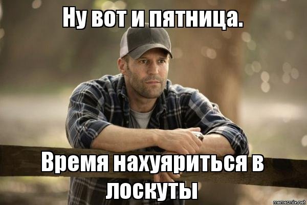 Пятница мемы смешные
