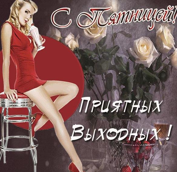 Пятница завтра выходной
