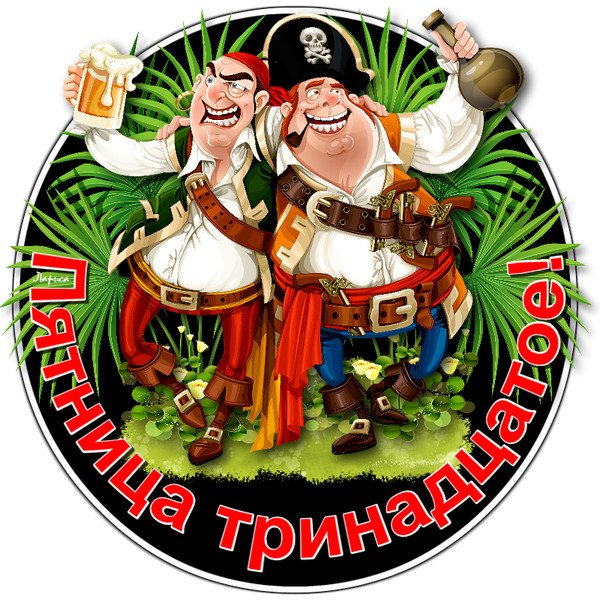 Ураааа пятница