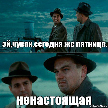 С пятницей ди Каприо