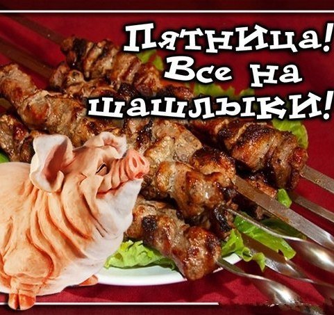 Пятница шашлык