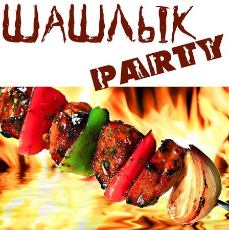 Приглашаю на шашлык