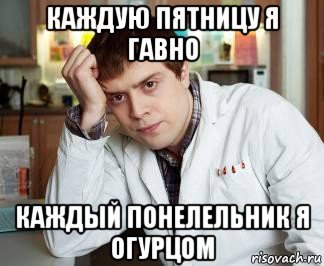 Каждую пятницу я в говно