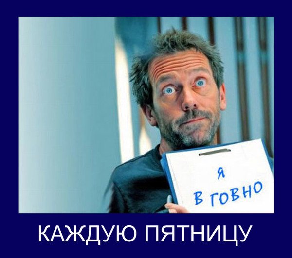 Каждую пятницу я в говно