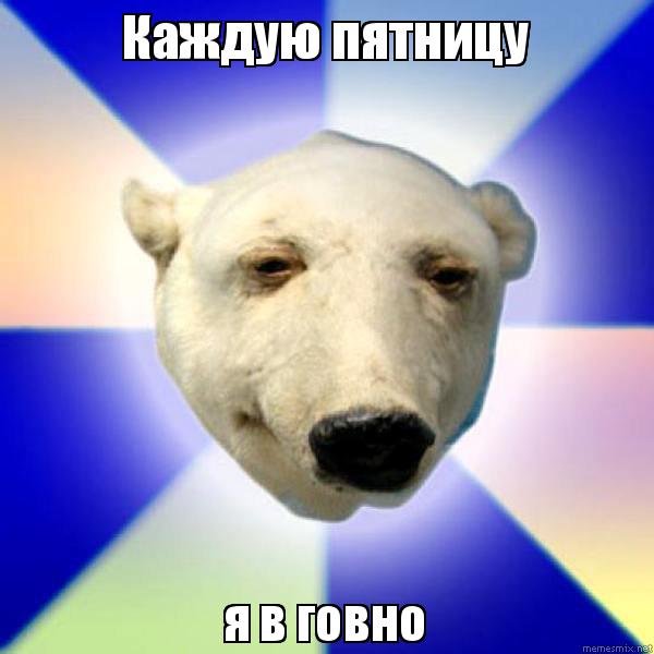 Белый медведь из мема