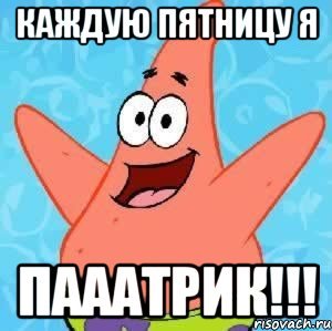 Каждую пятницу я в говно