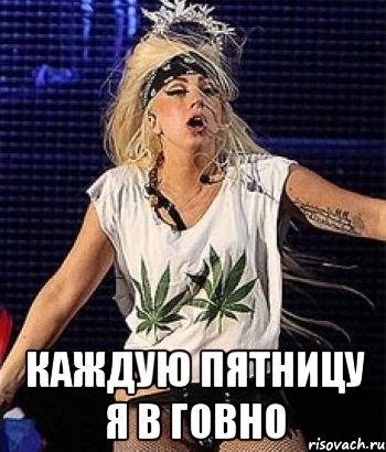 Каждую пятницу я в говно