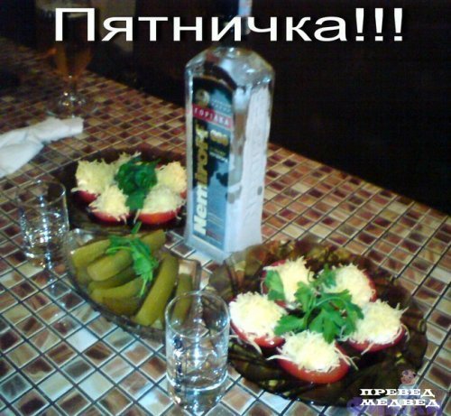 Пятница отмечаем