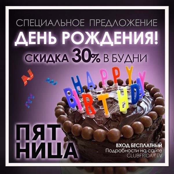 Скидка в день рождения бар