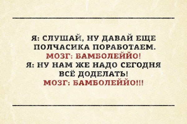 Мозг ну давай еще немного поработаем