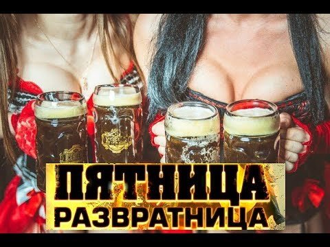 Пятница развратница открытки