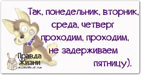 Среда четверг проходим не задерживаем пятницу