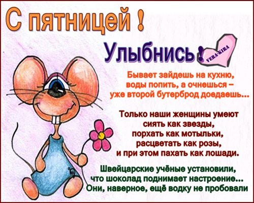 Стихи про пятницу прикольные