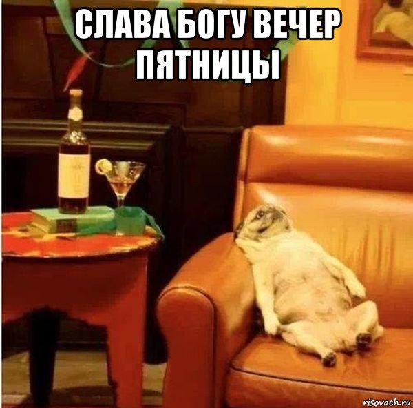Вечер пятницы Мем