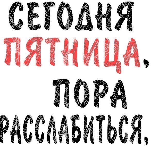 Пятница развратница