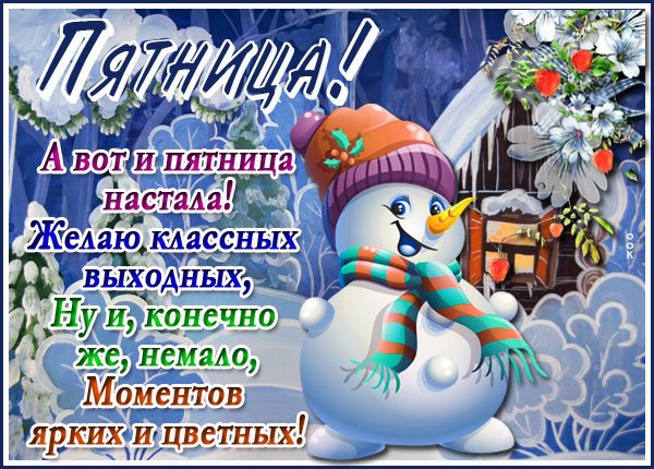 Пожелания зимней пятницы