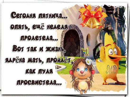Открытка опять пятница