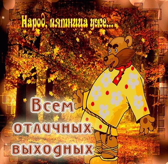 Пятница осень