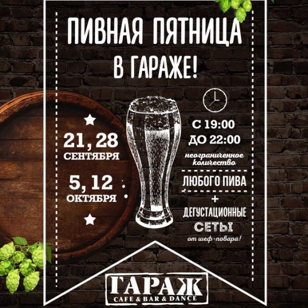 Пивная пятница
