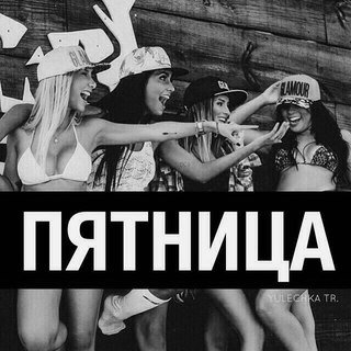 Пятница пляшем