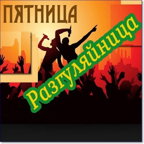 Пятница гуляем