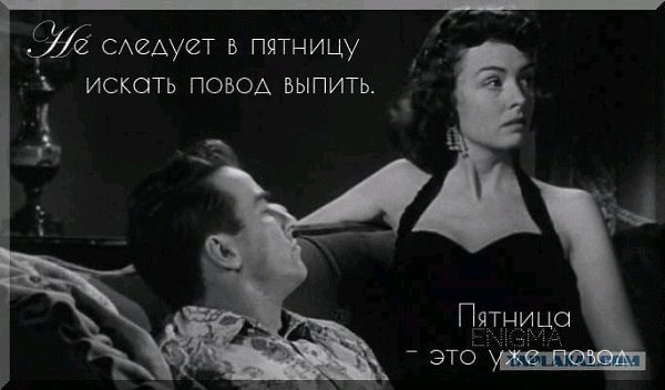 Пятница повод выпить