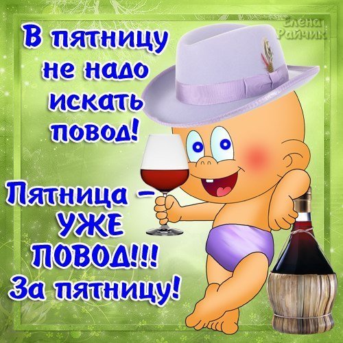 Пятница повод отдохнуть