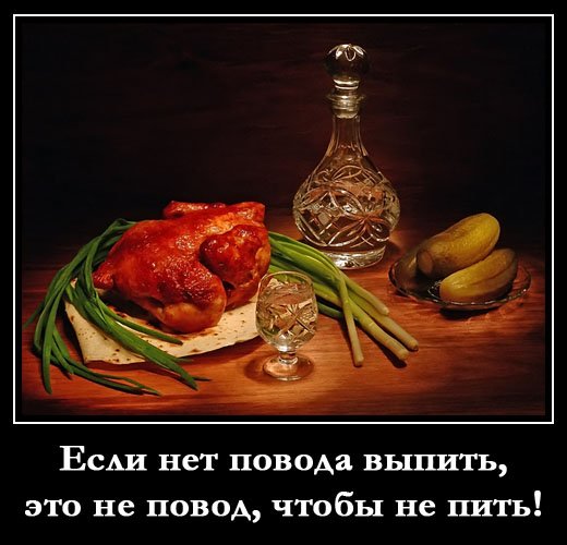 Нет повода не выпить