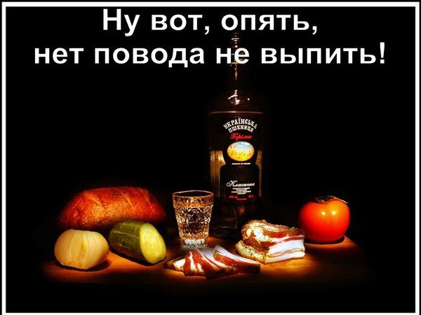 Повод для выпивки прикол