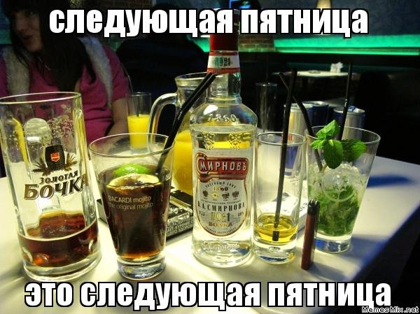 Алкогольная пятница